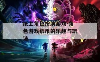 纸上角色扮演游戏-角色游戏纸币的乐趣与玩法