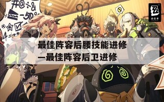 最佳阵容后腰技能进修—最佳阵容后卫进修