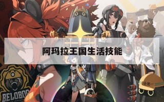 阿玛拉王国生活技能