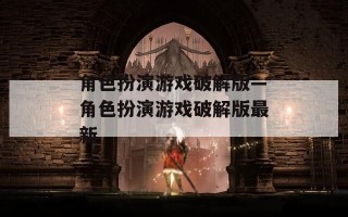 角色扮演游戏破解版—角色扮演游戏破解版最新