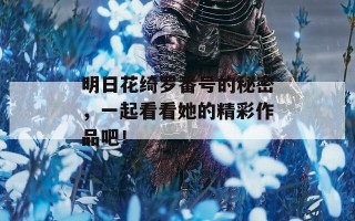 明日花绮罗番号的秘密，一起看看她的精彩作品吧！