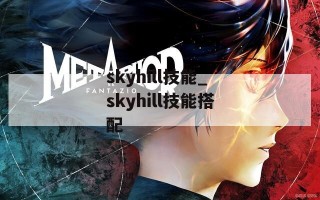 skyhill技能_skyhill技能搭配
