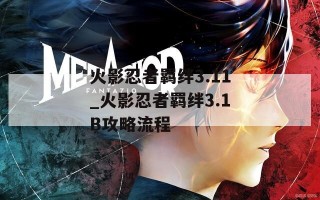 火影忍者羁绊3.11_火影忍者羁绊3.1B攻略流程
