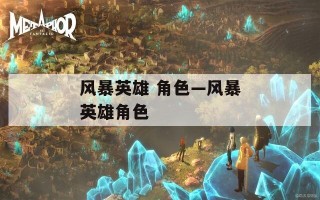 风暴英雄 角色—风暴英雄角色
