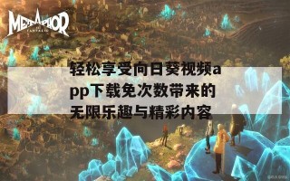 轻松享受向日葵视频app下载免次数带来的无限乐趣与精彩内容