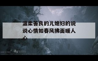 温柔善良的儿媳妇的说说心情如春风拂面暖人心