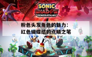 粉色头发角色的魅力：红色蝴蝶结的点睛之笔