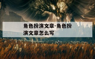 角色扮演文章-角色扮演文章怎么写