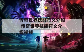 传奇世界技能符文介绍-传奇世界技能符文介绍视频
