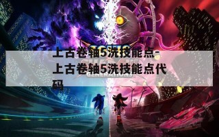 上古卷轴5洗技能点-上古卷轴5洗技能点代码