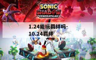 1.24能玩羁绊吗-10.24羁绊
