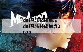 dnf风法技能展示-dnf风法技能加点2020