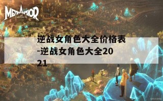 逆战女角色大全价格表-逆战女角色大全2021