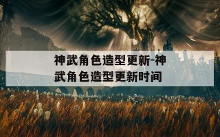 神武角色造型更新-神武角色造型更新时间