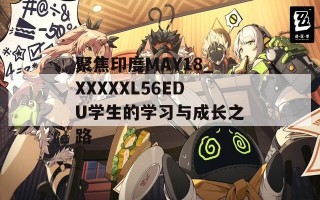 聚焦印度MAY18_XXXXXL56EDU学生的学习与成长之路