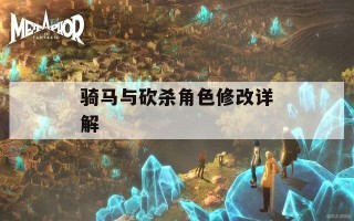 骑马与砍杀角色修改详解