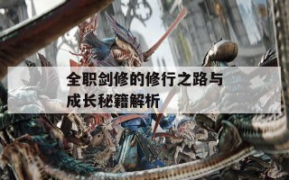 全职剑修的修行之路与成长秘籍解析