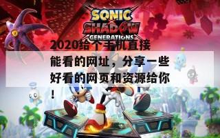 2020给个手机直接能看的网址，分享一些好看的网页和资源给你！