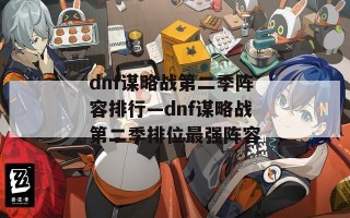 dnf谋略战第二季阵容排行—dnf谋略战第二季排位最强阵容