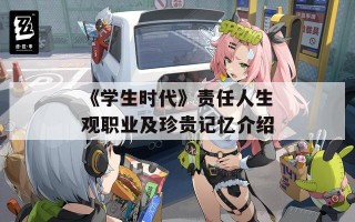 《学生时代》责任人生观职业及珍贵记忆介绍