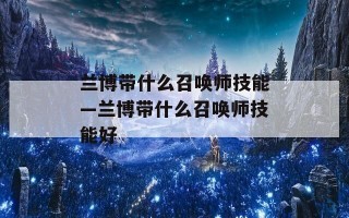 兰博带什么召唤师技能—兰博带什么召唤师技能好
