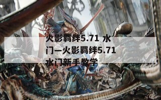 火影羁绊5.71 水门—火影羁绊5.71水门新手教学