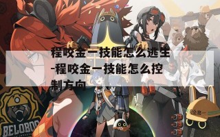 程咬金一技能怎么逃生-程咬金一技能怎么控制方向