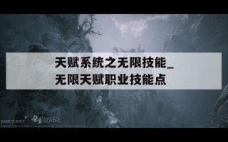 天赋系统之无限技能_无限天赋职业技能点