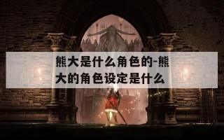 熊大是什么角色的-熊大的角色设定是什么