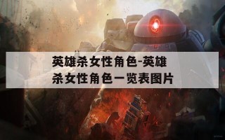 英雄杀女性角色-英雄杀女性角色一览表图片