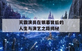灭霸演员在银幕背后的人生与演艺之路揭秘