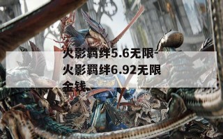 火影羁绊5.6无限-火影羁绊6.92无限金钱