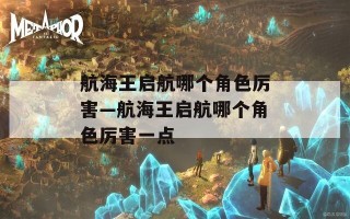 航海王启航哪个角色厉害—航海王启航哪个角色厉害一点