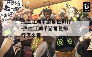 热血江湖手游角色排行-热血江湖手游角色排行怎么看