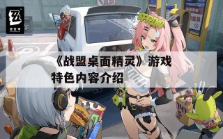 《战盟桌面精灵》游戏特色内容介绍