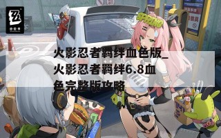 火影忍者羁绊血色版_火影忍者羁绊6.8血色完整版攻略