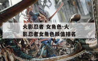 火影忍者 女角色-火影忍者女角色颜值排名