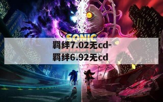 羁绊7.02无cd-羁绊6.92无cd