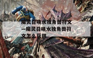 魔灵召唤水独角兽符文—魔灵召唤水独角兽符文怎么获得