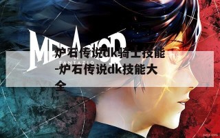 炉石传说dk骑士技能-炉石传说dk技能大全