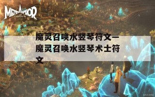 魔灵召唤水竖琴符文—魔灵召唤水竖琴术士符文