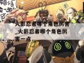 火影忍者哪个角色厉害_火影忍者哪个角色厉害一点