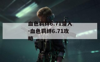 血色羁绊6.71潜入-血色羁绊6.71攻略