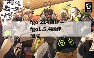 fgo 214羁绊—fgo1.5.4羁绊加成
