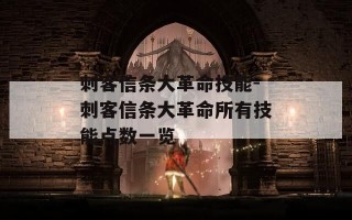 刺客信条大革命技能-刺客信条大革命所有技能点数一览