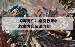 《动物栏：桌面牧场》游戏内容玩法介绍