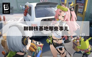 聊聊核基地那些事儿