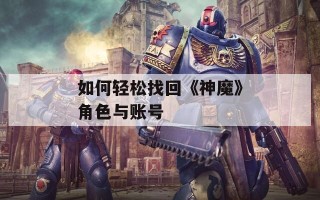 如何轻松找回《神魔》角色与账号