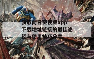 获取向日葵视频app下载地址链接的最佳途径与使用技巧分享
