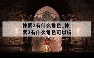 神武2有什么角色_神武2有什么角色可以玩
